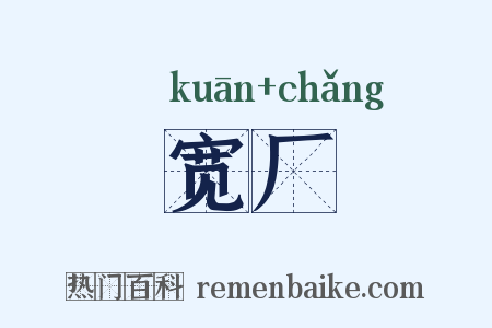 宽厂是什么意思的图片
